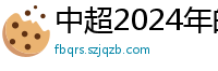 中超2024年的赛程